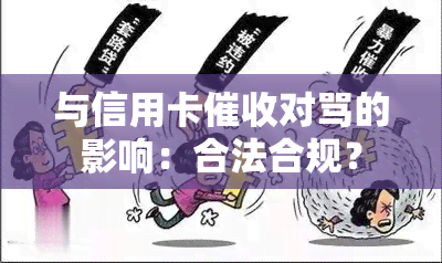 与信用卡对骂的影响：合法合规？