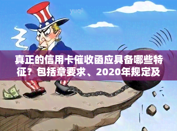 真正的信用卡函应具备哪些特征？包括章要求、2020年规定及员职责解析