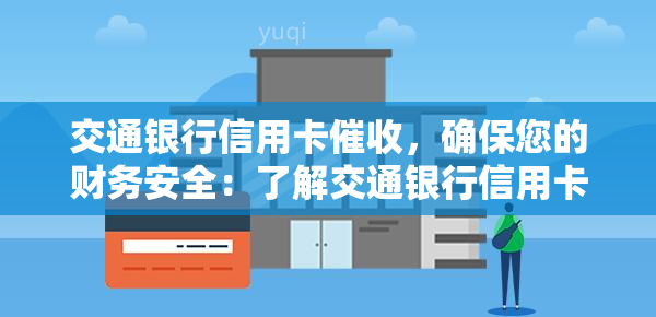 交通银行信用卡，确保您的财务安全：了解交通银行信用卡的步骤和策略