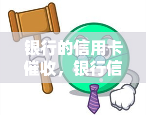 银行的信用卡，银行信用卡：了解你的权利和应对策略