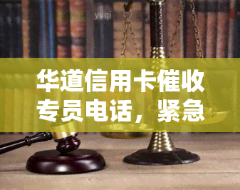 华道信用卡专员电话，紧急提醒：警惕假冒华道信用卡专员的诈骗电话！