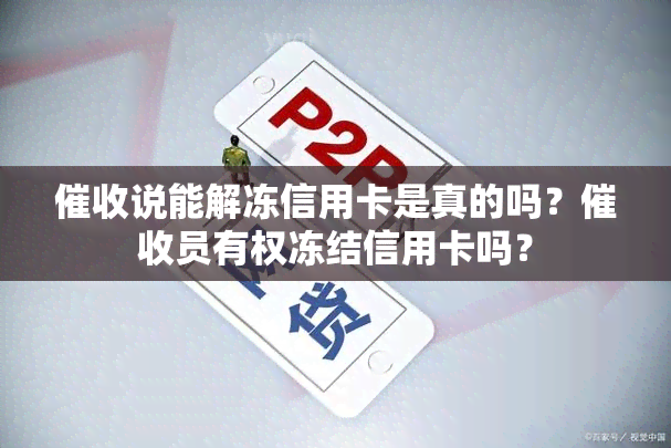 说能解冻信用卡是真的吗？员有权冻结信用卡吗？