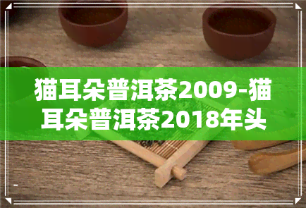 猫耳朵普洱茶2009-猫耳朵普洱茶2018年头春