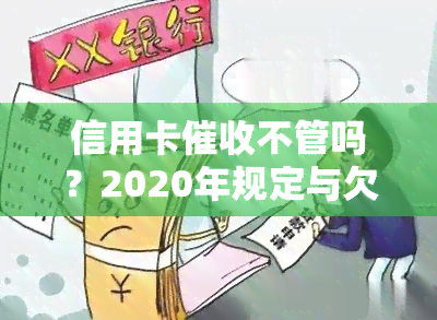 信用卡不管吗？2020年规定与欠款处理方式全解析