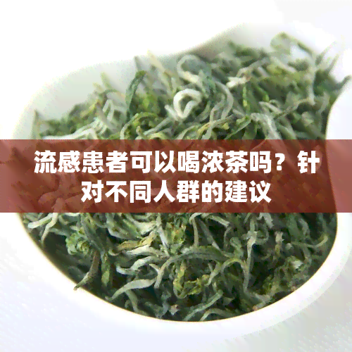 流感患者可以喝浓茶吗？针对不同人群的建议