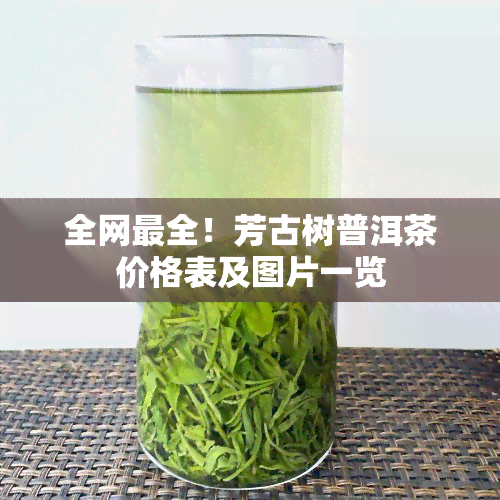 全网最全！芳古树普洱茶价格表及图片一览