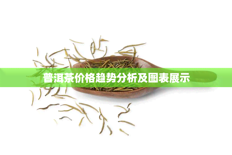 普洱茶价格趋势分析及图表展示