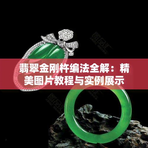 翡翠金刚杵编法全解：精美图片教程与实例展示