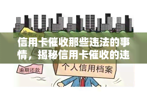 信用卡那些违法的事情，揭秘信用卡的违法行为，你可能正在被侵害！