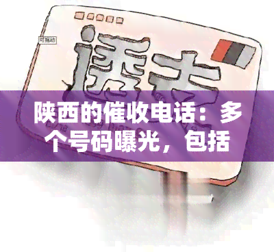 陕西的电话：多个号码曝光，包括0296110、0296118、0296114等。