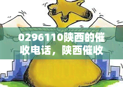 0296110陕西的电话，陕西电话：0296110，请注意查收