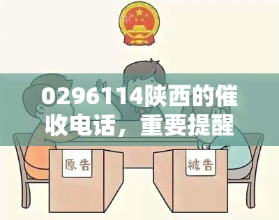 0296114陕西的电话，重要提醒：关于0296114陕西电话的情况说明