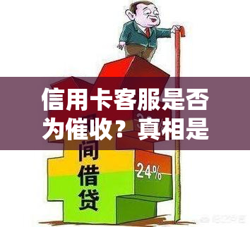 信用卡客服是否为？真相是什么？电话咨询收费吗？职业前景如何？