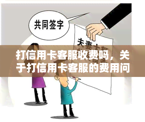 打信用卡客服收费吗，关于打信用卡客服的费用问题，你是否有所疑惑？