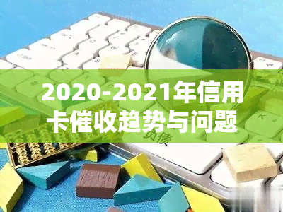 2020-2021年信用卡趋势与问题分析