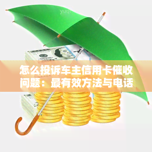 怎么投诉车主信用卡问题：最有效方法与电话