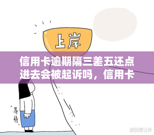 信用卡逾期隔三差五还点进去会被起诉吗，信用卡逾期还款：隔三差五还会影响是否被起诉吗？