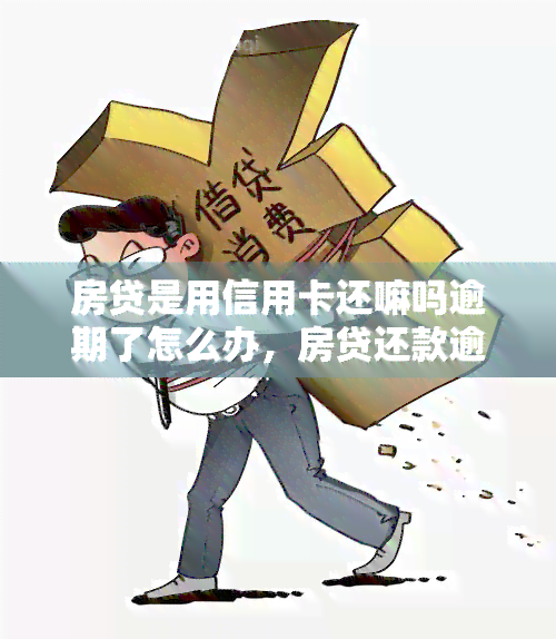 房贷是用信用卡还嘛吗逾期了怎么办，房贷还款逾期：可以用信用卡还吗？解决方案解析