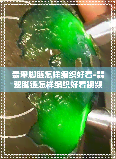 翡翠脚链怎样编织好看-翡翠脚链怎样编织好看视频