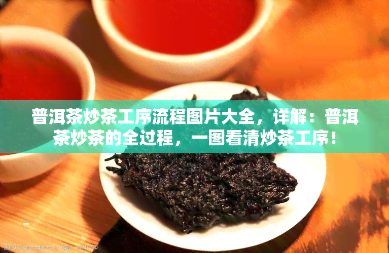 普洱茶炒茶工序流程图片大全，详解：普洱茶炒茶的全过程，一图看清炒茶工序！