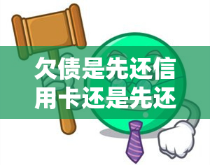 欠债是先还信用卡还是先还网贷，优先偿还：信用卡债务还是网贷债务？