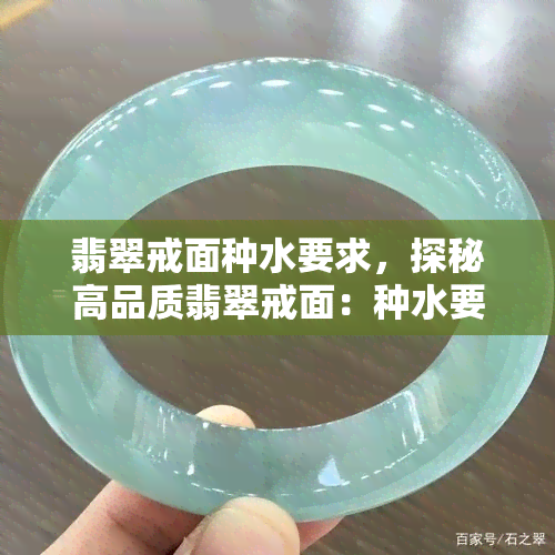 翡翠戒面种水要求，探秘高品质翡翠戒面：种水要求详解