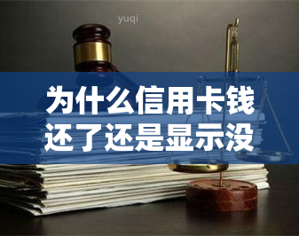 为什么信用卡钱还了还是显示没有还，为何信用卡还款后仍显示未还？原因解析