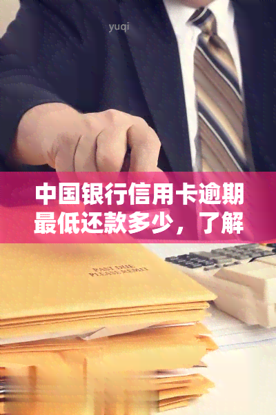 中国银行信用卡逾期更低还款多少，了解中国银行信用卡逾期：更低还款额是多少？