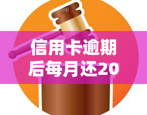 信用卡逾期后每月还200多是否正常？逾期22000元1个月利息多少？