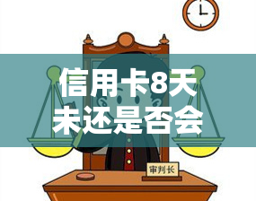 信用卡8天未还是否会影响？忘记还款8元、9天、100多块钱会有什么后果？