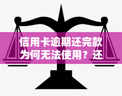 信用卡逾期还完款为何无法使用？还清后的影响与后果