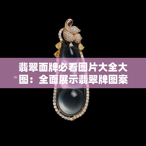 翡翠面牌必看图片大全大图：全面展示翡翠牌图案设计