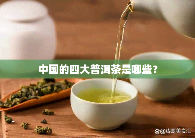 中国的四大普洱茶是哪些？