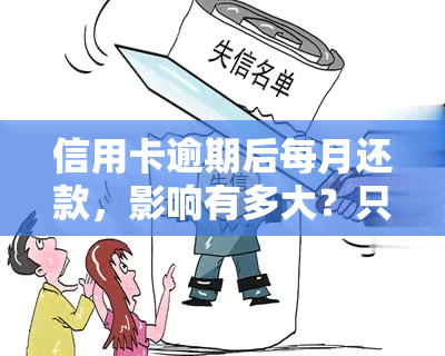 信用卡逾期后每月还款，影响有多大？只还几块钱可以吗？