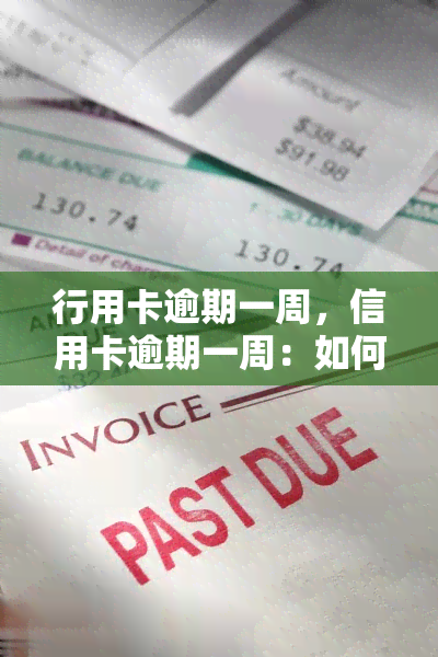 行用卡逾期一周，信用卡逾期一周：如何处理和避免未来的欠款问题？