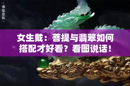 女生戴：菩提与翡翠如何搭配才好看？看图说话！