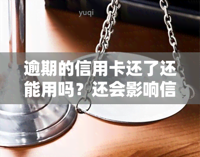 逾期的信用卡还了还能用吗？还会影响信用度和销户吗？逾期后如何处理信用卡？