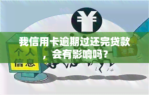 我信用卡逾期过还完贷款，会有影响吗？