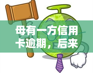 母有一方信用卡逾期，后来还了，对孩子有影响吗？包括房贷、下一代的影响等全面解析