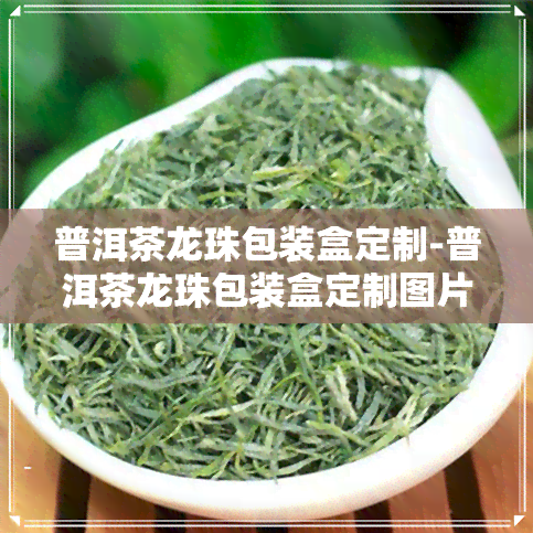 普洱茶龙珠包装盒定制-普洱茶龙珠包装盒定制图片