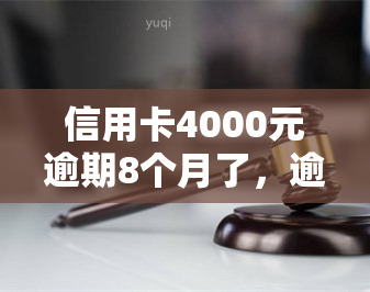 信用卡4000元逾期8个月了，逾期8个月，信用卡欠款4000元仍未偿还