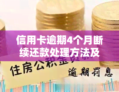 信用卡逾期4个月断续还款处理方法及影响解析