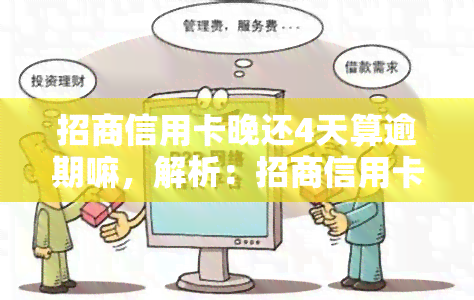 招商信用卡晚还4天算逾期嘛，解析：招商信用卡晚还4天是否算作逾期？