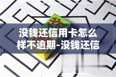 没钱还信用卡怎么样不逾期-没钱还信用卡怎么样不逾期呢