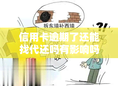 信用卡逾期了还能找代还吗有影响吗，信用卡逾期后，可以找代还吗？会对信用记录产生影响吗？