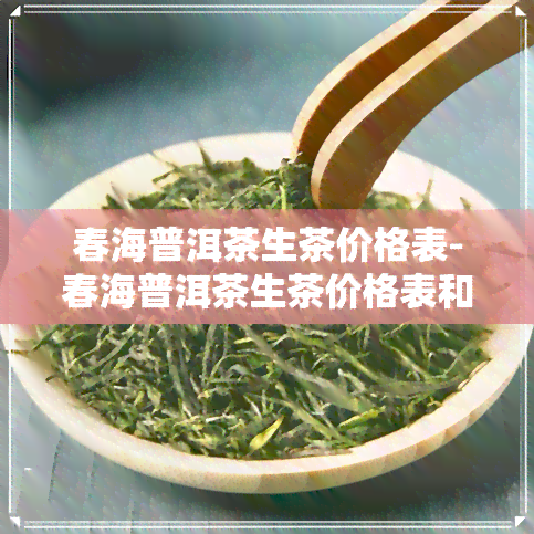 春海普洱茶生茶价格表-春海普洱茶生茶价格表和图片