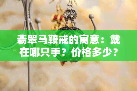 翡翠马鞍戒的寓意：戴在哪只手？价格多少？镶嵌款式有哪些？拍卖记录如何？戒面厚度标准是多少？