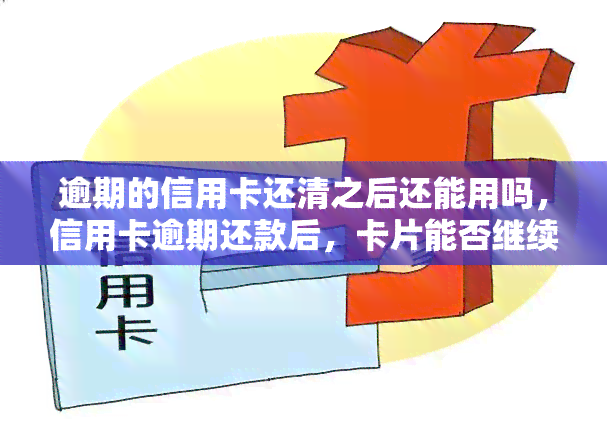 逾期的信用卡还清之后还能用吗，信用卡逾期还款后，卡片能否继续使用？