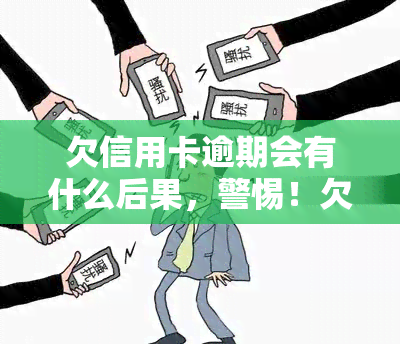 欠信用卡逾期会有什么后果，警惕！欠信用卡逾期的严重后果，你必须知道