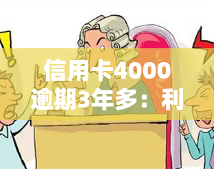 信用卡4000逾期3年多：利息、影响与能否使用